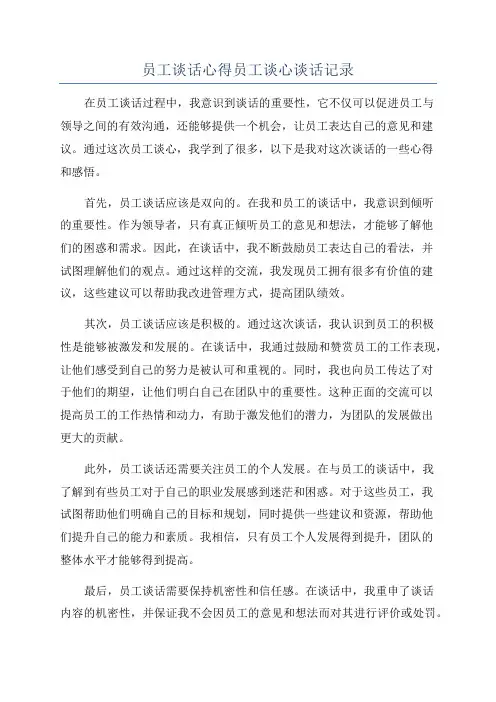 员工谈话心得员工谈心谈话记录