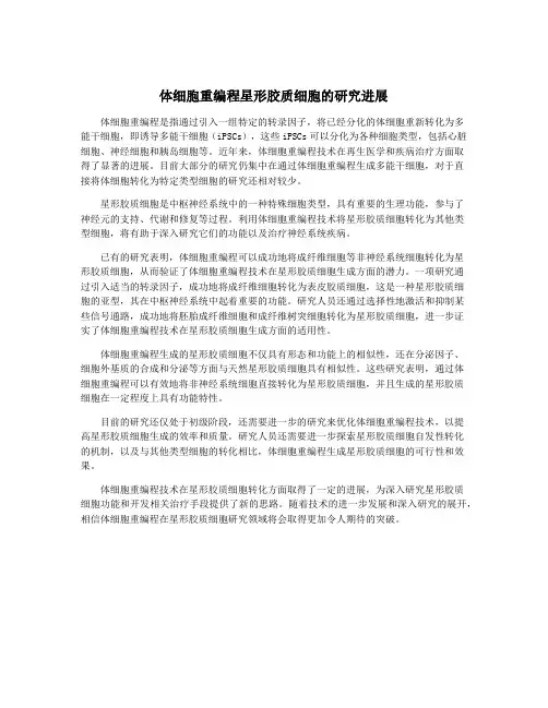 体细胞重编程星形胶质细胞的研究进展
