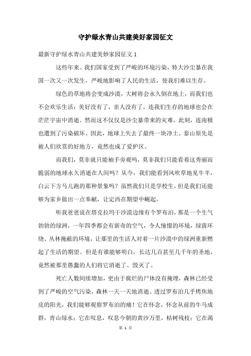 守护绿水青山共建美好家园征文