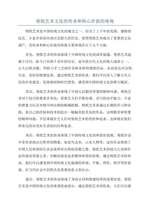 剪纸艺术文化的传承和核心价值的体现