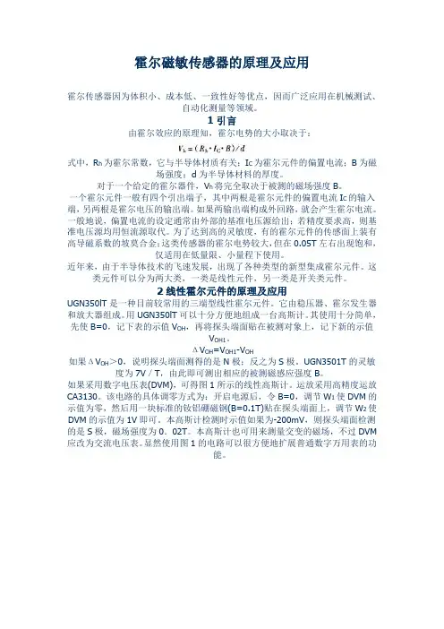 霍尔磁敏传感器的原理及应用