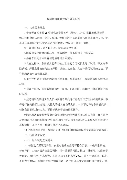 8焊接技术比赛规程及评分标准