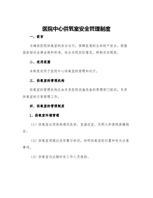 医院中心供氧室安全管理制度
