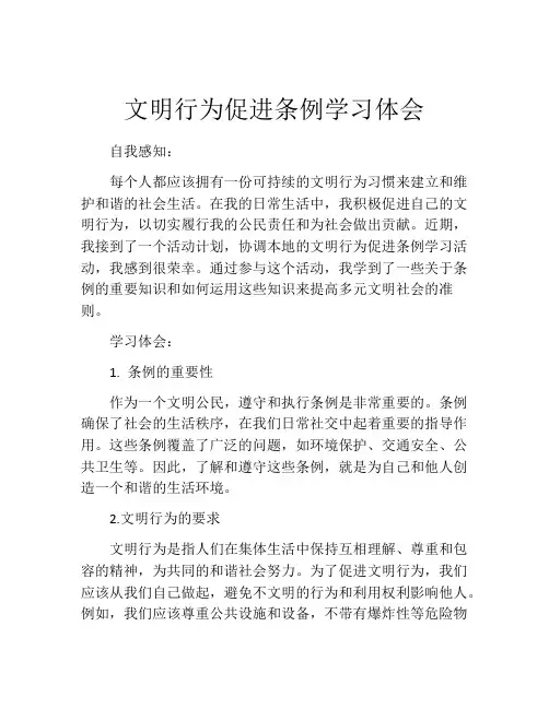文明行为促进条例学习体会