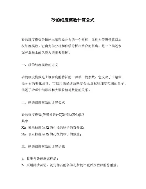 砂的细度模数计算公式
