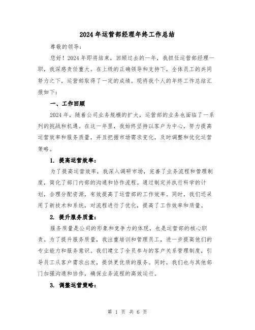 2024年运营部经理年终工作总结（2篇）