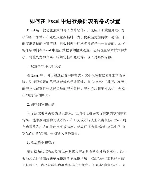 如何在Excel中进行数据表的格式设置