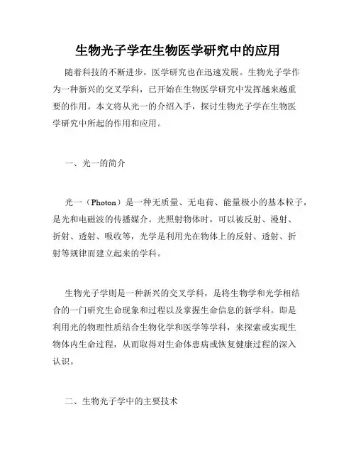 生物光子学在生物医学研究中的应用