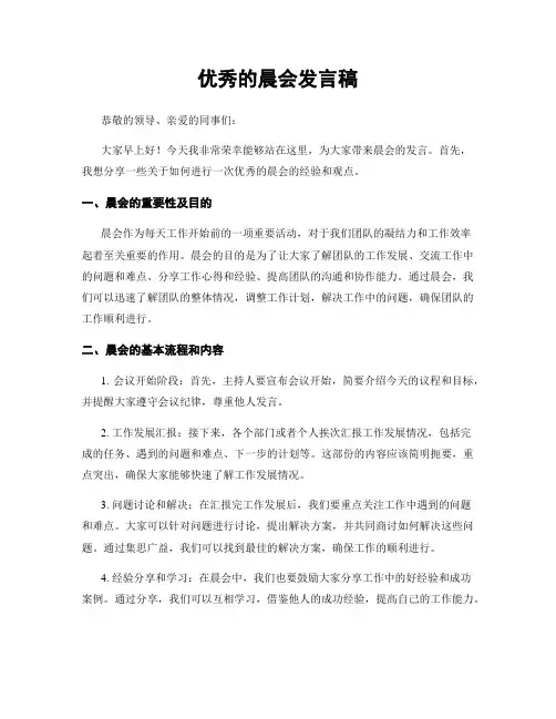 优秀的晨会发言稿