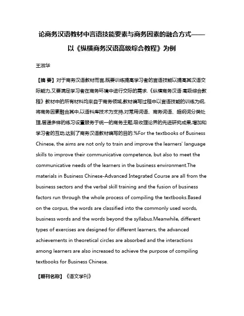 论商务汉语教材中言语技能要素与商务因素的融合方式——以《纵横商务汉语·高级综合教程》为例