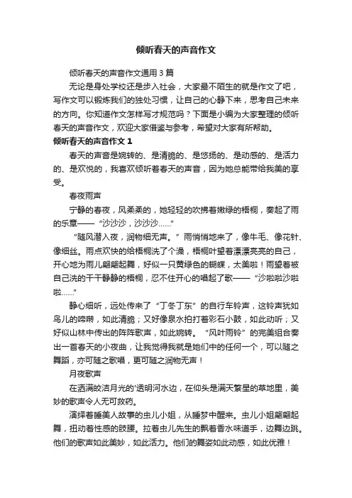 倾听春天的声音作文通用3篇