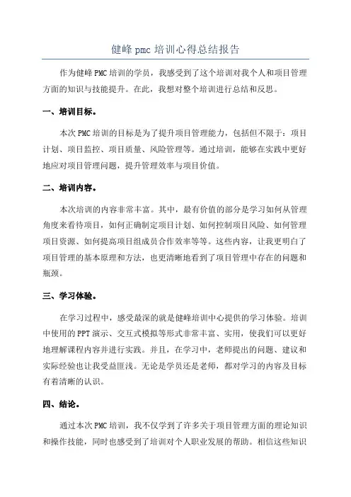 健峰pmc培训心得总结报告