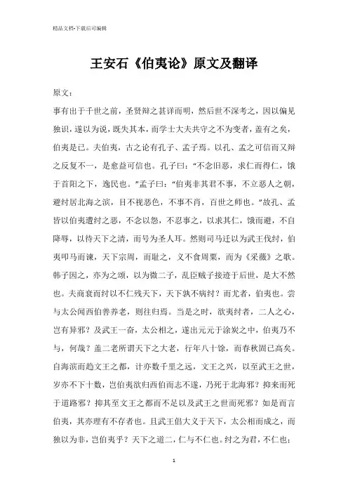 王安石《伯夷论》原文及翻译