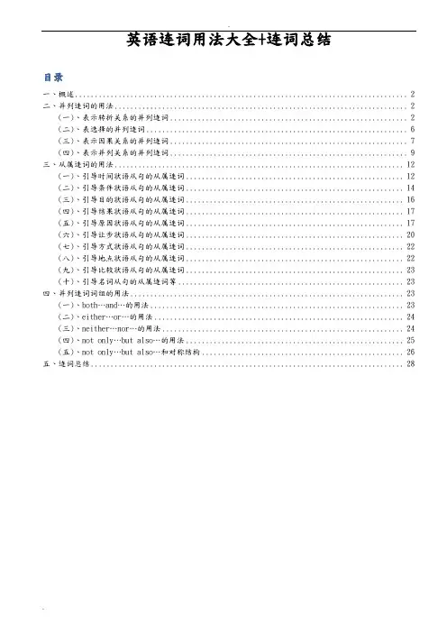 最全英语连词用法大全+连词总结