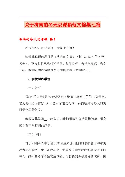 关于济南的冬天说课稿范文锦集七篇