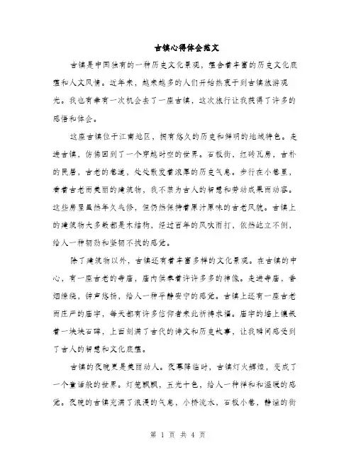 古镇心得体会范文（二篇）