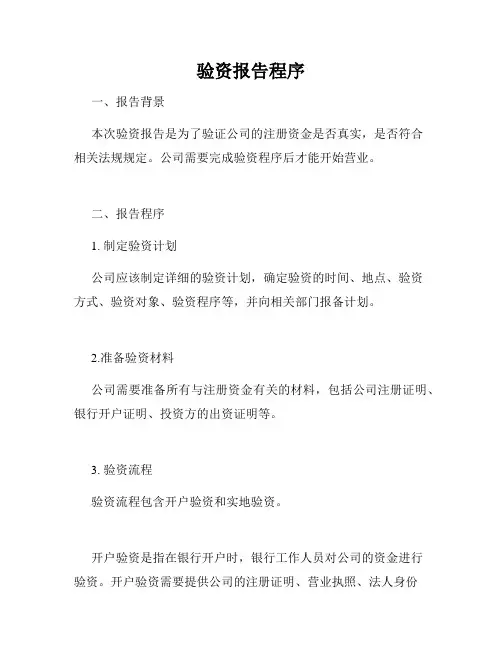验资报告程序