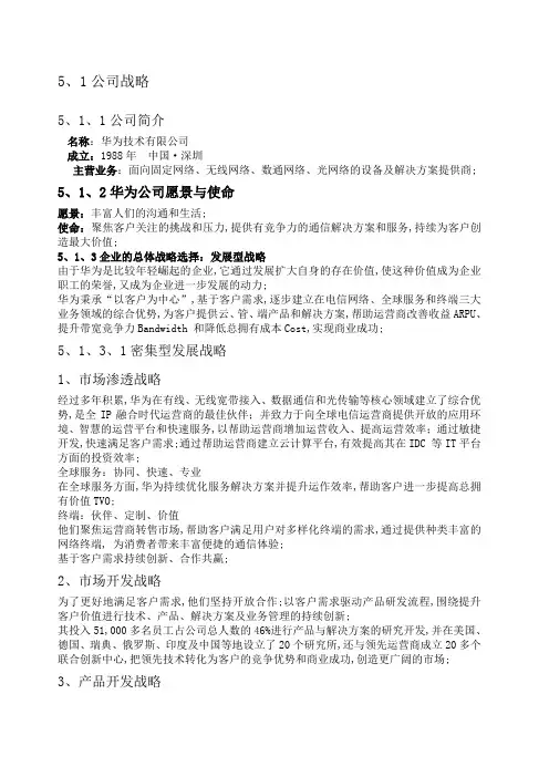 华为企业战略分析和竞争战略分析