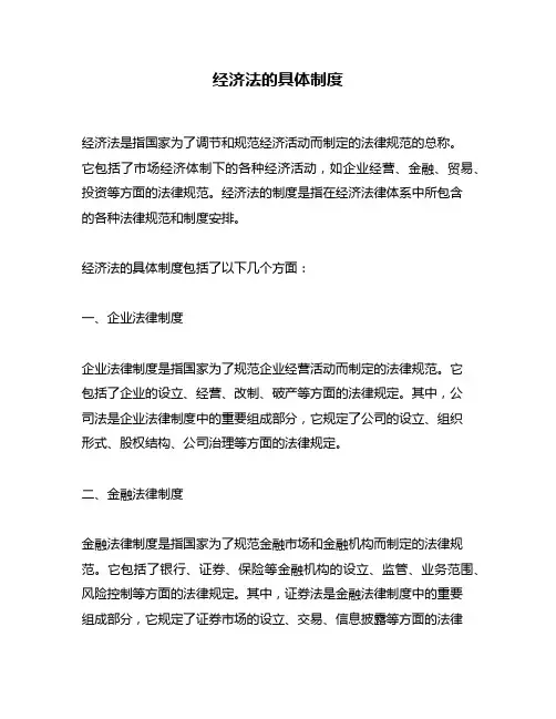 经济法的具体制度