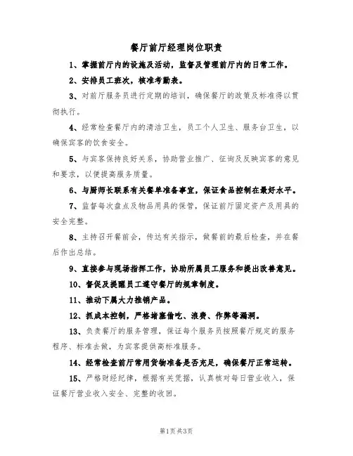 餐厅前厅经理岗位职责(2篇)