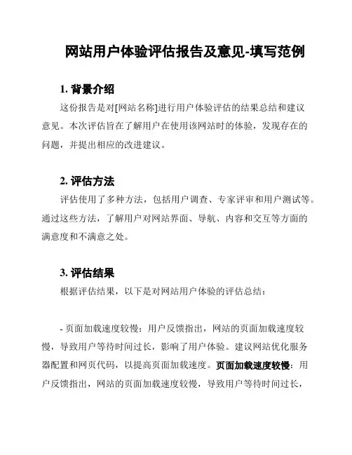 网站用户体验评估报告及意见-填写范例