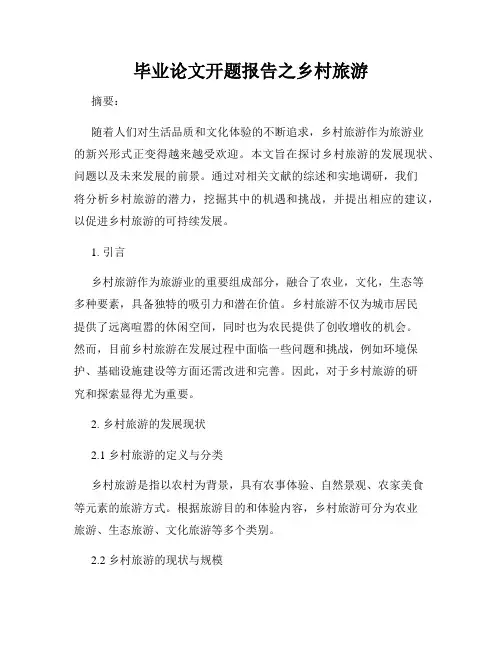 毕业论文开题报告之乡村旅游