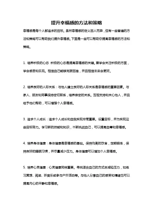 提升幸福感的方法和策略