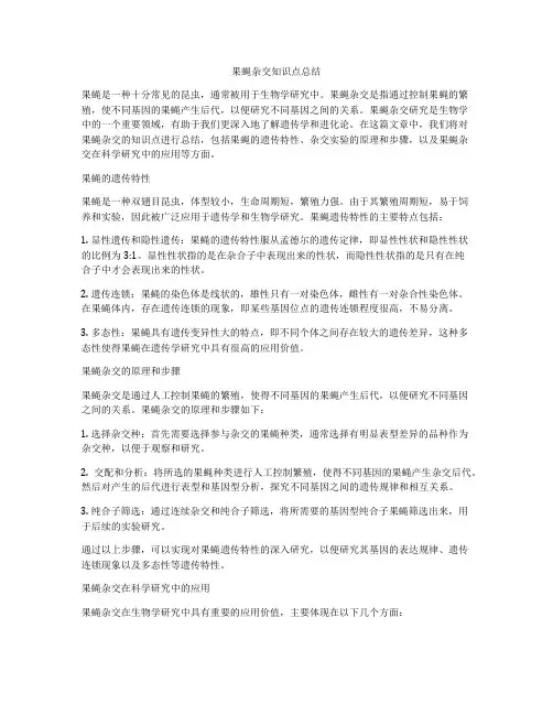 果蝇杂交知识点总结