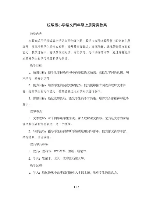 统编版小学语文四年级上册竞赛教案