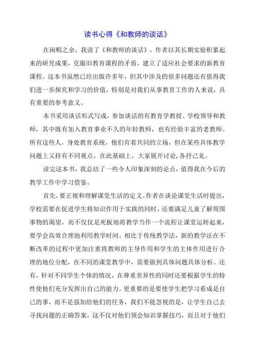 读书心得《和教师的谈话》