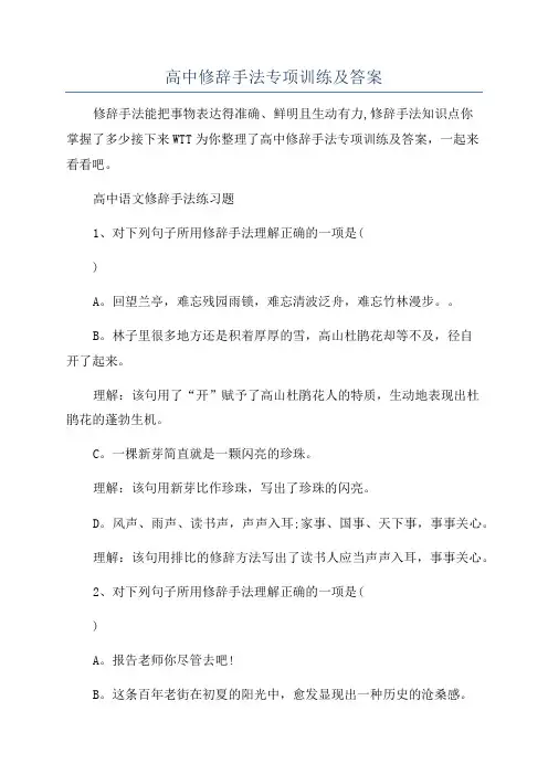 高中修辞手法专项训练及答案