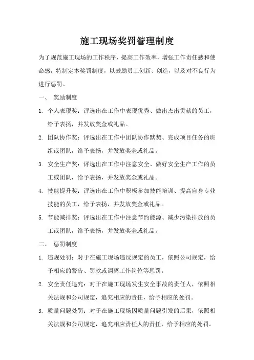 施工现场奖罚管理制度