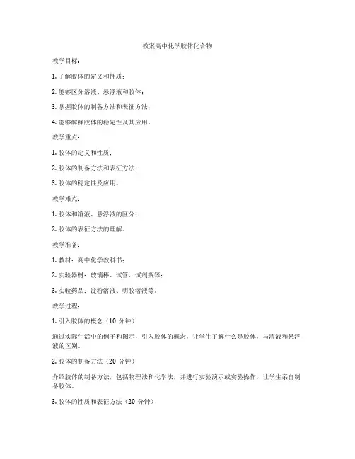 教案高中化学胶体化合物