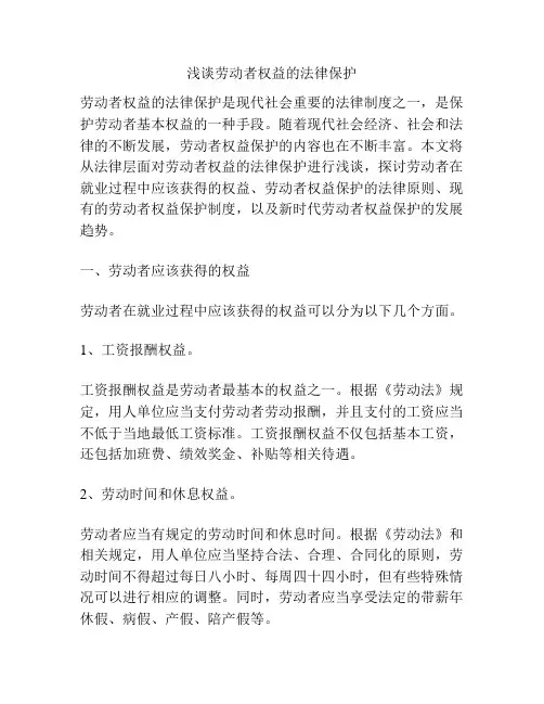 浅谈劳动者权益的法律保护