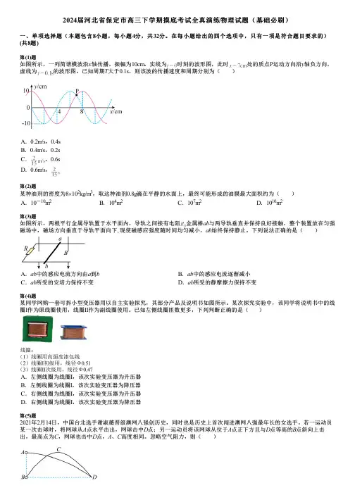 2024届河北省保定市高三下学期摸底考试全真演练物理试题(基础必刷)
