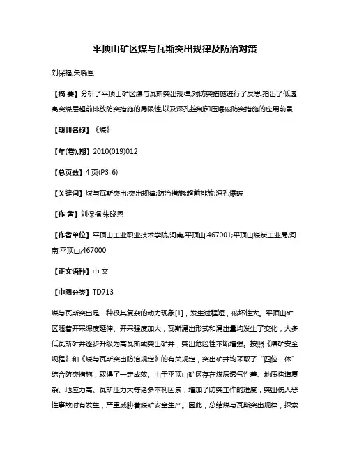 平顶山矿区煤与瓦斯突出规律及防治对策