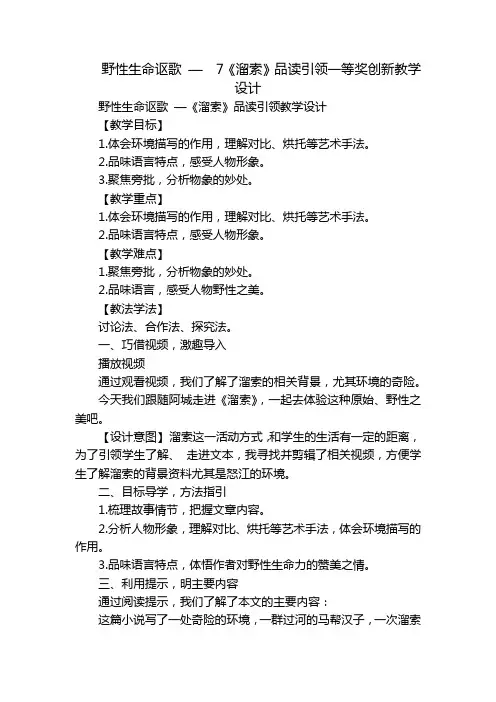 野性生命讴歌 —  7《溜索》品读引领一等奖创新教学设计