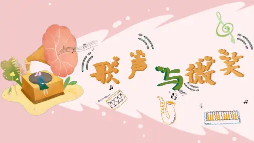 花城版五年级音乐上册 1《歌声与微笑》(课件)