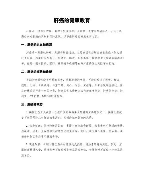 肝癌的健康教育