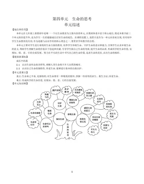 第四单元  生命的思考(部编七年级道德与法治教案)