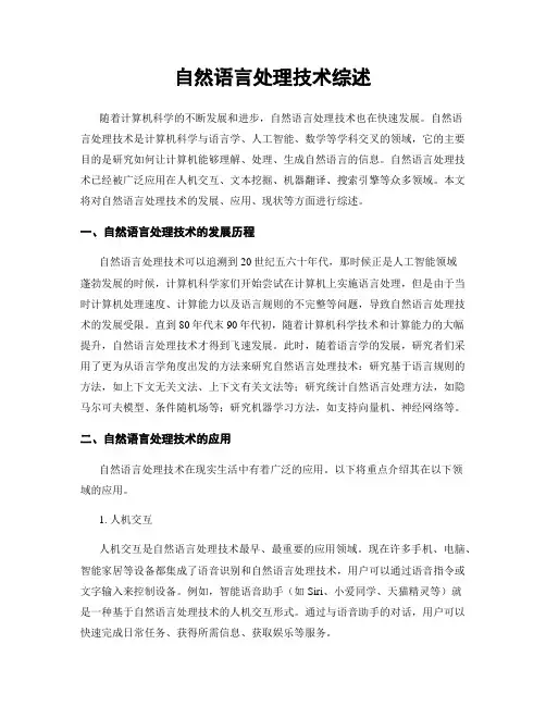 自然语言处理技术综述