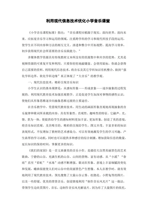 小学音乐论文：利用现代信息技术优化小学音乐课堂