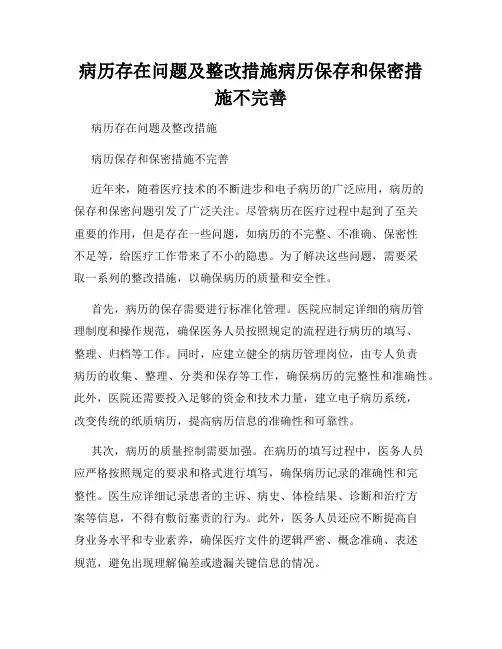 病历存在问题及整改措施病历保存和保密措施不完善