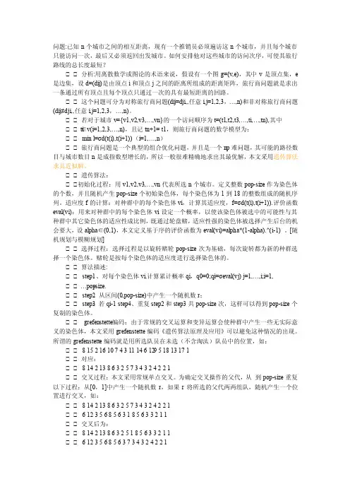基于遗传算法解决旅行商问题的ＭＡＴＬＡＢ程序