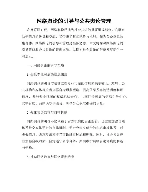 网络舆论的引导与公共舆论管理