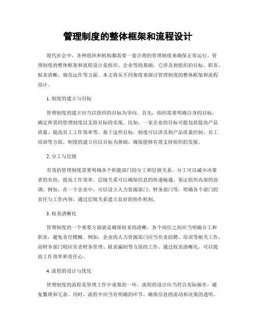 管理制度的整体框架和流程设计
