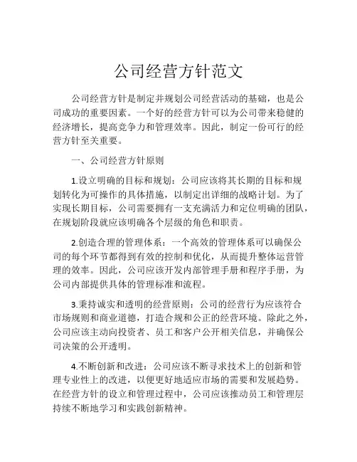 公司经营方针范文