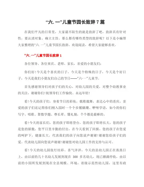 “六.一”儿童节园长致辞7篇