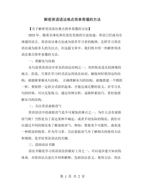 解密英语语法难点简单易懂的方法