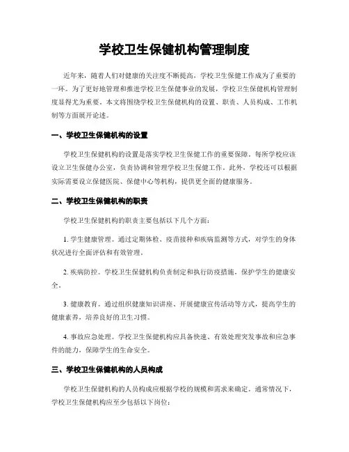 学校卫生保健机构管理制度